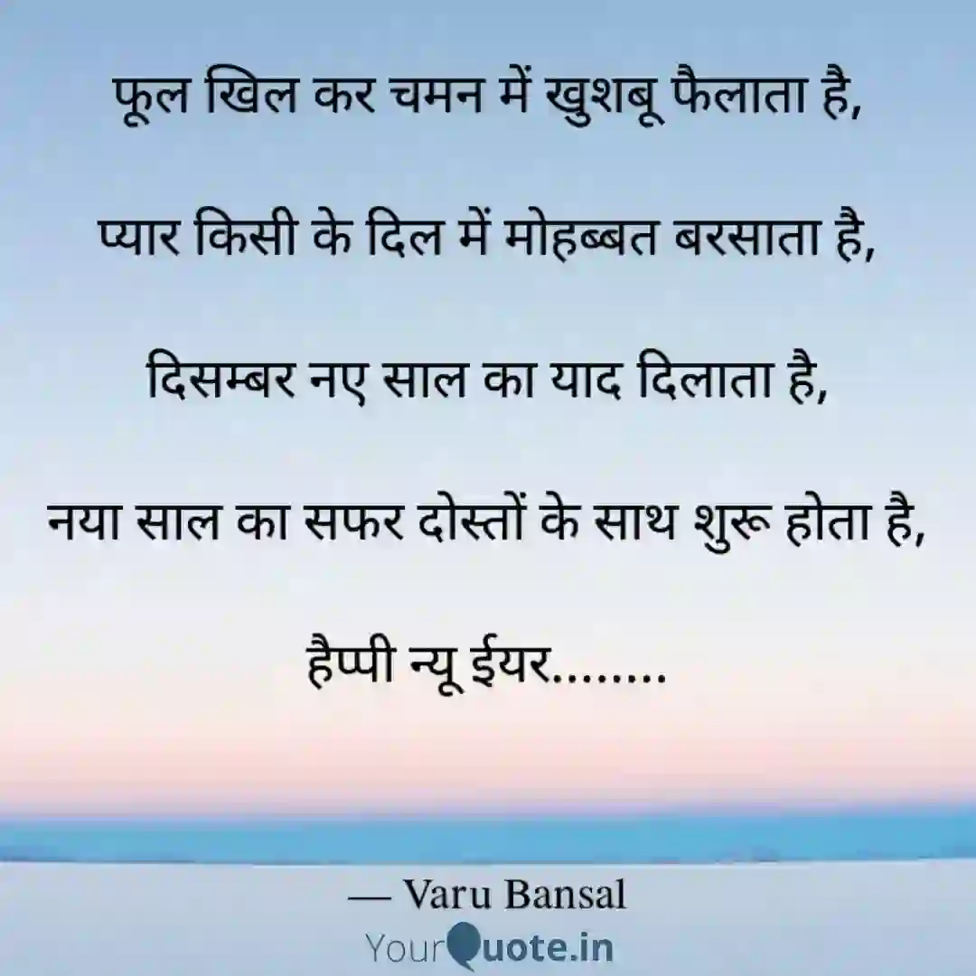 हैप्पी न्यू ईयर. of  दिसम्बर नए साल का याद दिलाता है,  नया साल का सफर दोस्तों के साथ शुरू होता है,  हैप्पी न्यू ईयर........
